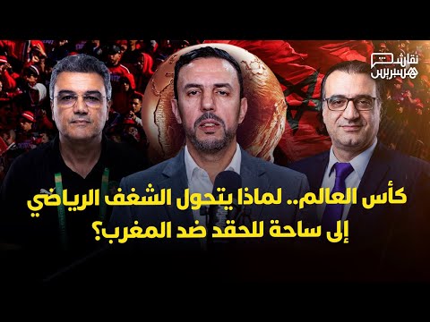 نقاش هسبريس: كأس العالم.. لماذا يتحول الشغف الرياضي إلى ساحة للحقد والتشويش ضد المغرب؟