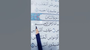 قل أعوذ برب الناس #سورة_الناس