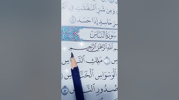 قل أعوذ برب الناس #سورة_الناس