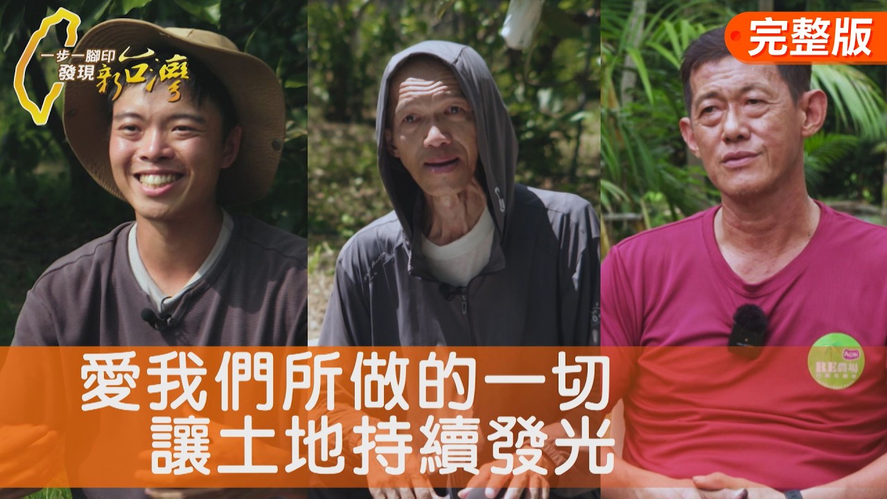 酪梨青農的農場實驗/用餘生愛土地有機芭樂/攝影師的冒險莓果夢/認份夫婦的老實米粉∣一步一腳印【完整版】20260906 縮圖