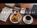 【30代ひとり暮らし】生活の仕方、モノの買い方、お金まわりを見直してシンプルに暮らす。