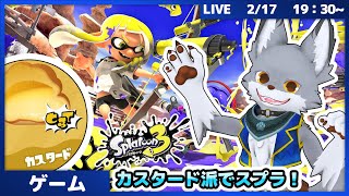 【参加OK】フェス来てるからカスタード派でやってくぞー！【スプラトゥーン3】