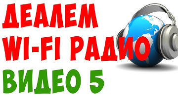 WI FI РАДИОПРИЕМНИК ДЕЛАЕМ САМИ 5