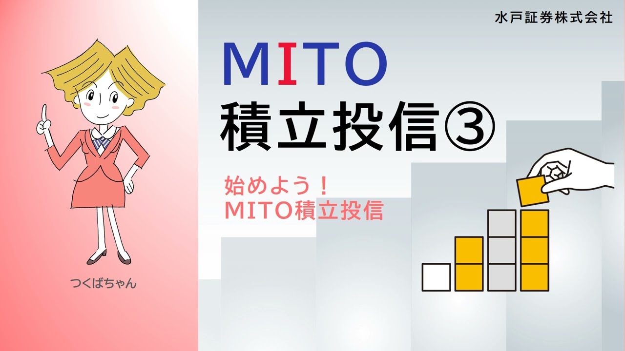 MITO積立投信③始めよう！MITO積立投信（2:19）