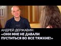 Андрей Державин - об отношениях с отцом, оправданной скромности и о «Машине Времени»