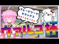 【ウマ娘】ヴァルゴ杯！無事Aグループ！グレードリーグラウンド２!!【ゆきもも/STAR SPECTRE】