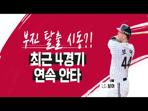 <strong>LG</strong> 보어가 살아났다! &amp;#39;2경기 <strong>연속</strong> 타점&amp;#39; [베투 21.08.29]