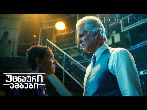 შენ ხარ მონსტრი - უცნაური ამბები 4 | ქართულად | GEOSCENE