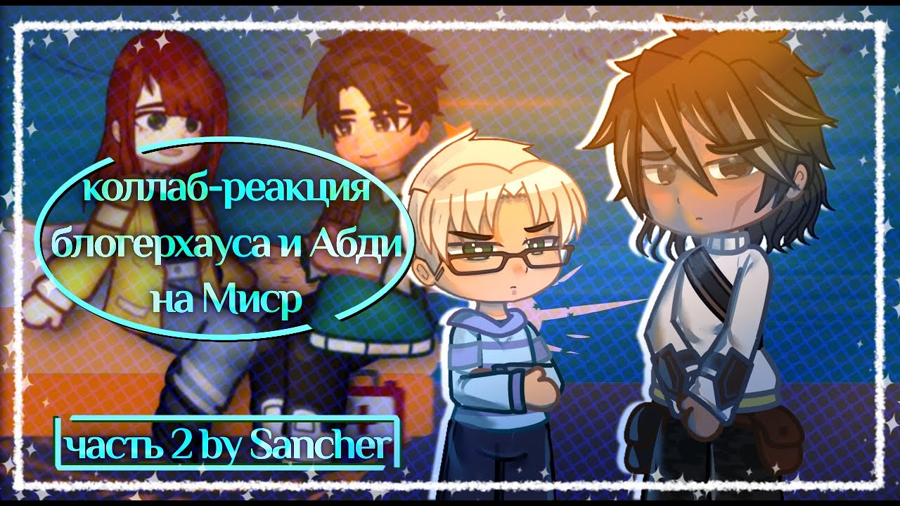 Коллаб-реакция блогерхауса и Абди на ТО. Ч.2