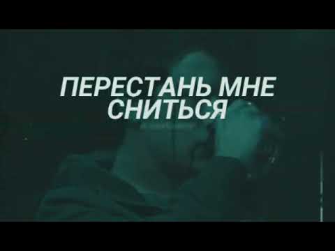 прекрати снится мне( remix)