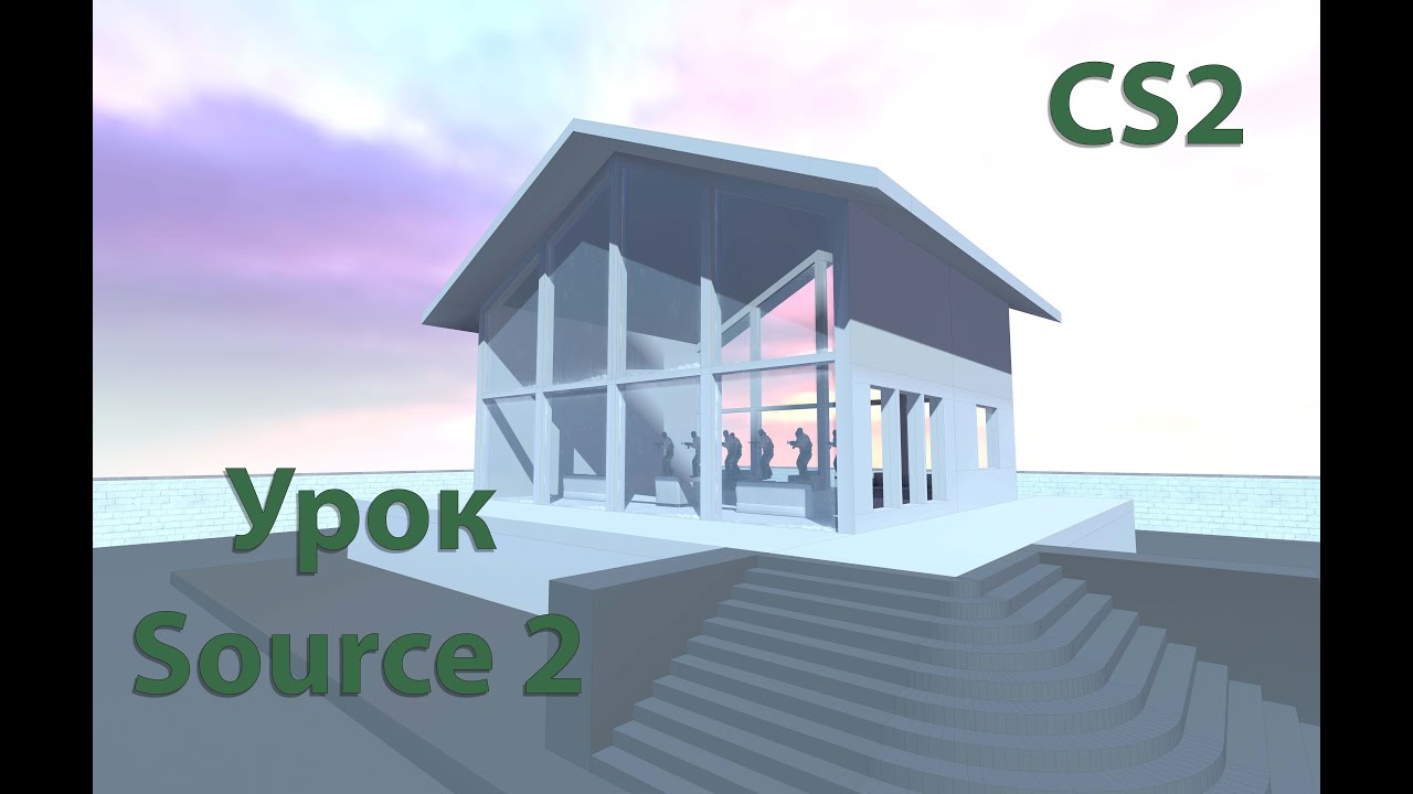 CS2. Source2. Туториал. Делаем домик.