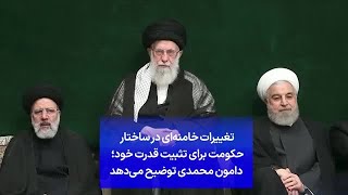 تغییرات خامنه‌ای در ساختار حکومت برای تثبیت قدرت خود؛ دامون محمدی توضیح می‌دهد