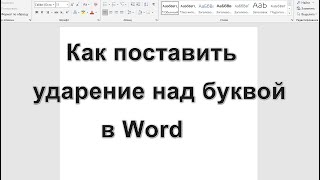 картинка: Как поставить ударение над буквой в Word — 3 способа
