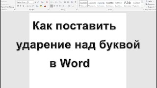 Как поставить ударение над буквой в Word - 3 способа