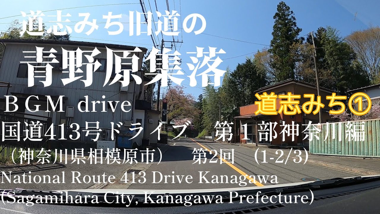 国道４１３号ドライブ　第１部神奈川編　第２回(1-2/3) (道志みち１)