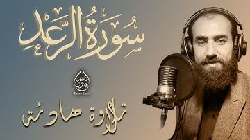 سورة الرعد القارئ  سمير عزت | تلاوة تريح القلب