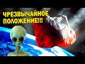 ОБРАТНАЯ СТОРОНА МЕТЕОРИТА!!! ЧРЕЗВЫЧАЙНОЕ ПОЛОЖЕНИЕ!!!