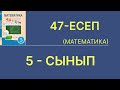 5-сынып математика. 47-есеп