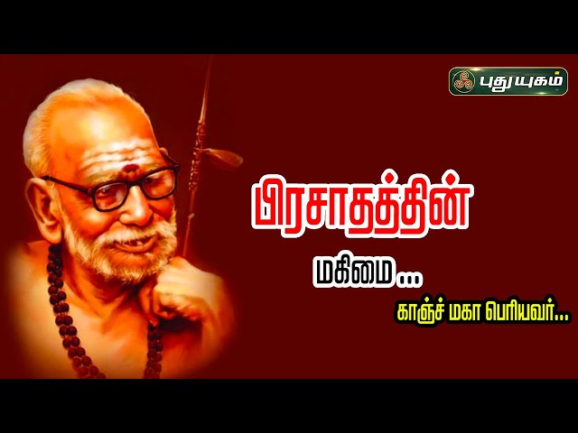 பிரசாதத்தின் மகிமை... |காஞ்சி மஹா பெரியவர் | அனுஷத்தின் அனுக்கிரஹம் | #puthuyugamtv | 08/05/2024 class=