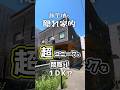 【ファスト内見】隠れ家的で超変わった間取りのお部屋！メゾinメゾ？ #札幌 #賃貸 #不動産 #エフズライフ #ホームメイト #shorts
