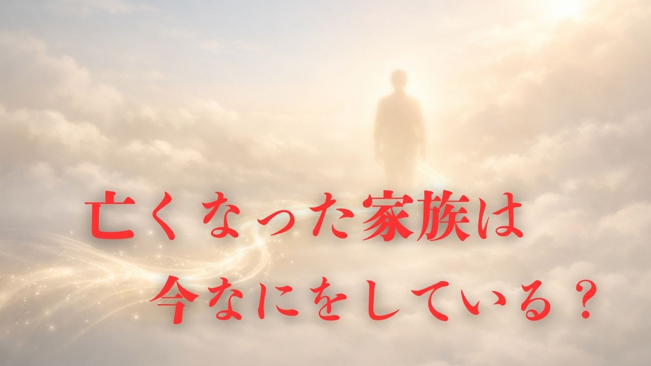 あの世で亡くなった家族は、何をして過ごしているのか