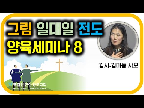 그림 일대일 전도 양육 세미나 8 썸네일