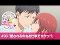 【公式】第3話「愛されるのもお仕事ですかっ!?」【エタニティ ～深夜の濡恋ちゃんねる♡～】