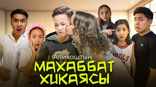 видео: АЛИКОШТЫҢ МАХАББАТ ХИКАЯСЫ❤️- ТОЛЫҚ НҰСҚА РЕСМИ ФИЛЬМ😱🎬 картинка: АЛИКОШТЫҢ МАХАББАТ ХИКАЯСЫ❤️- ТОЛЫҚ НҰСҚА РЕСМИ ФИЛЬМ😱🎬
