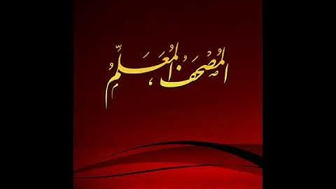 المصحف المعلم للأطفال سورة العصر (بجود عالية) - الشيخ الحصري