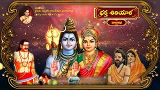 BHAKTA SIRIYALA HARIKATHA (Telugu audio) - Smt. Vinnakota Ramakumari