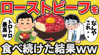【恐怖】ローストビーフを毎日食べ続けた結果ww【有益スレ】【ゆっくり解説】