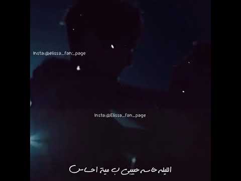 بينا نعشق إليسا