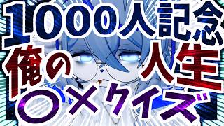 【感謝】俺の人生 〇 × クイズ!!!!【千人記念】ねむりねこ:個人勢Vtuber:ダウナーでケモナーのオスケモ
