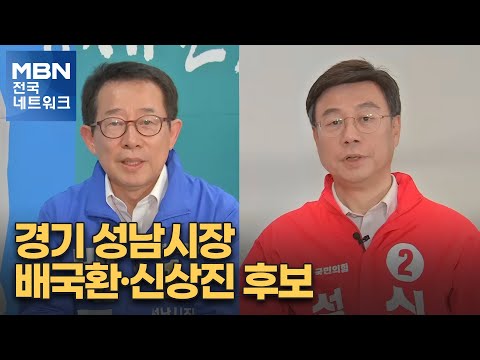 [6·1 지방선거 특별대담] 경기 <strong>성남시장</strong> 배국환·신상진 후보 [전국네트워크]
