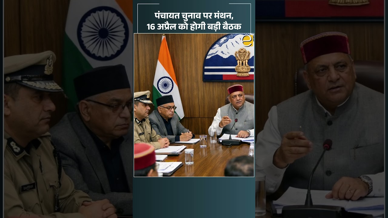 हिमाचल पंचायत चुनाव: 21 अप्रैल को तारीखों का ऐलान संभव, 16 को अहम बैठक | Himachal News Today