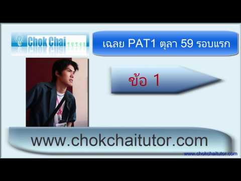 เฉลย PAT1 ตุลา ปี 59 (รอบแรก 60) ข้อ 1 โดย พี่เหลิม