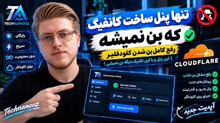 Full با این پنل ساخت کانفیگ رایگان و با این روش دیگه داخل کلود فلیر بن نمیشی حل مشکل بن شدن کلود فلیر 😱🚨 News