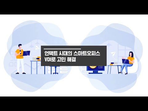   언택트 시대의 스마트 오피스 VDI로 구축하기