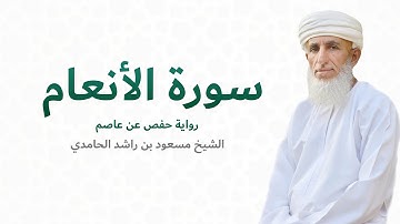 سورة الأنعام (كاملة) للشيخ مسعود بن راشد الحامدي - Quran Surat Al An'am