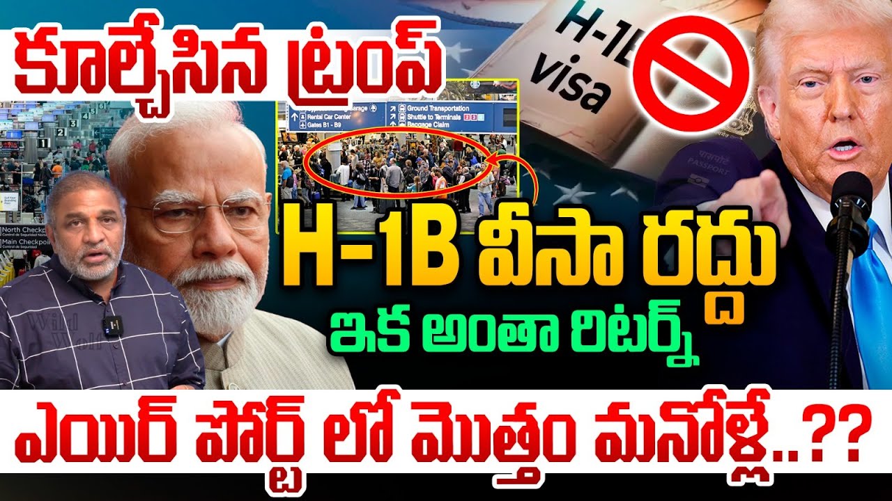 H-1B వీసా రద్దు..Trump Went Nuclear On H1B Visas | USA Emergency