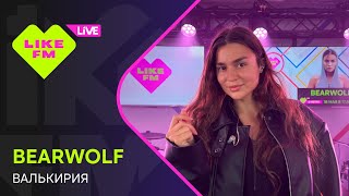bearwolf - Валькирия (LIKE LIVE)