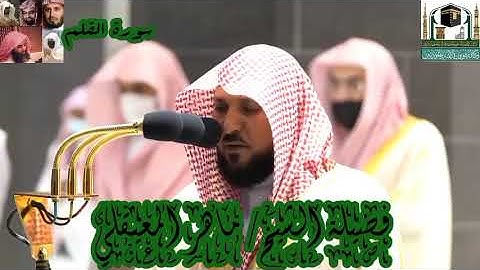 من سورة الملك الي سورة المرسلات للشيخ ماهر المعيقلي من الحرم المكي