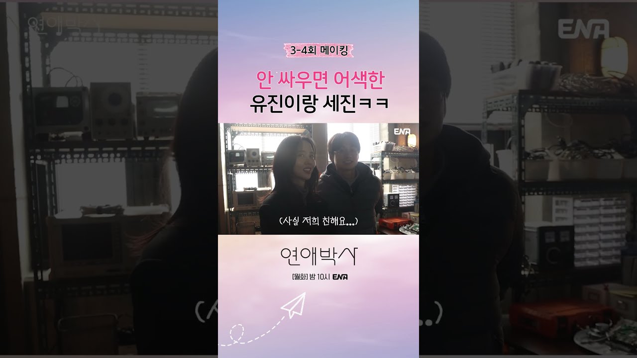 [메이킹] 티격태격 없인 못 사는 둘 #연애박사 메이킹 #쇼츠
