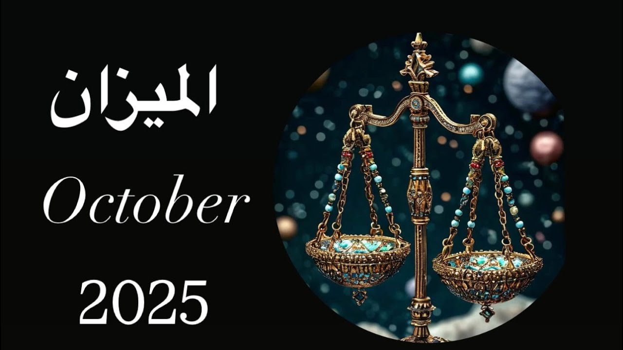 مايخفيه اكتوبر لبرج الميزان ♎️ مقبل على انتقال وظيفي وخبر مفرح ✨ مرحلة جديدة كلياً عاطفيا 🤍