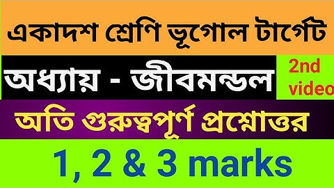wbchse Class 11 Geography Question & Answer || একাদশ শ্রেণি ভূগোল প্রশ্ন ও উত্তর ( জীবমন্ডল )