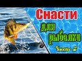 🎣 Снасти для рыбалки! Обзор № 2  Заказываем и тестируем рыбацкие снасти