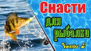 🎣 Снасти для рыбалки! Обзор № 2  Заказываем и тестируем рыбацкие снасти