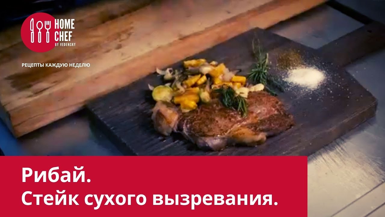 Стейк сухого вызревания. Рибай - YouTube