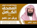 سلسلة القراءات العشر مصحف ورش عن نافع يوسف نوح احمد مريم - الناس