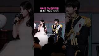 아이유 구남친이었던 10년 전 변우석 ㅋㅋㅋ #21세기대군부인 #아이유 #변우석